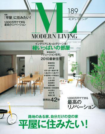 モダンリビング（MODERN LIVING) 189 (発売日2010年02月07日) 表紙