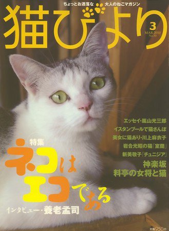 猫びより 50号 (発売日2010年02月12日) 表紙
