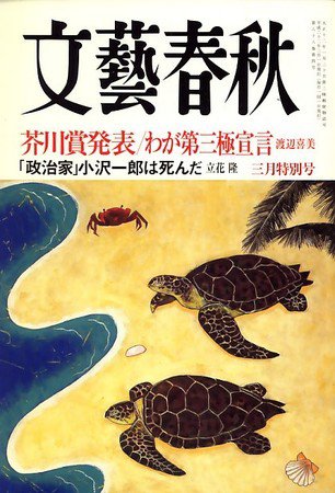 文藝春秋 2010年02月10日発売号 表紙