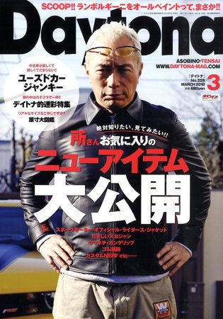 Daytona（デイトナ） 3月号 (発売日2010年02月06日) 表紙
