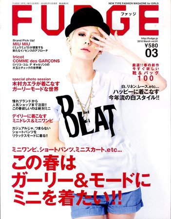 FUDGE（ファッジ） VOL.81 (発売日2010年02月12日) 表紙