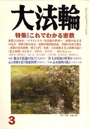 大法輪 3月号 (発売日2010年02月08日) 表紙