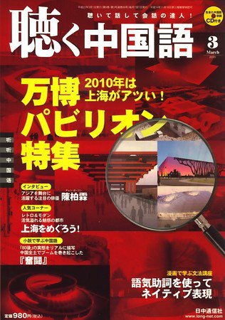 聴く中国語 第99号 (発売日2010年02月09日) 表紙
