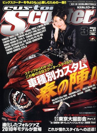 カスタムスクーター 2010/3月号 (発売日2010年02月06日) 表紙