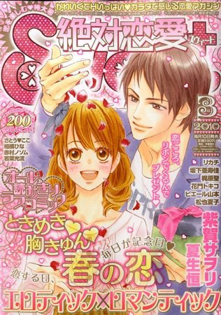絶対恋愛SWEET（スウィート) 2010年02月10日発売号 表紙