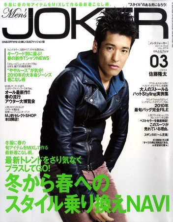 MEN’S JOKER（メンズジョーカー） 2010年3月号 (発売日2010年02月10日) 表紙