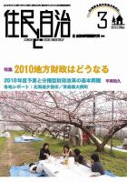 住民と自治 2010年3月号 表紙
