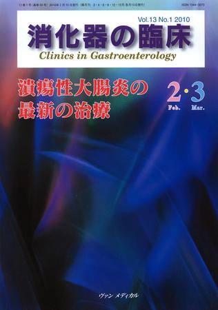 消化器の臨床 Vol.13 No.1 (発売日2010年02月10日) 表紙