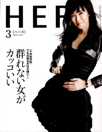 HERS（ハーズ） 2010年3月号 (発売日2010年02月12日) 表紙