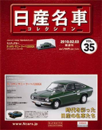 日産名車コレクション 第35号 (発売日2010年01月20日) 表紙