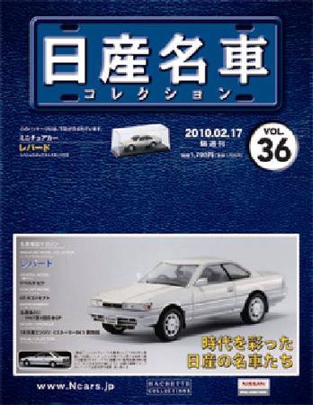 日産名車コレクション 第36号 (発売日2010年02月03日) 表紙