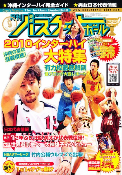 月刊バスケットボール 9月号 (発売日2010年07月24日) 表紙