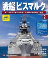 戦艦ビスマルク 第2号 (発売日2009年07月29日) 表紙