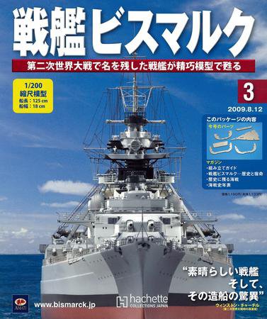戦艦ビスマルク 第3号 (発売日2009年08月05日) 表紙