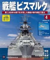 戦艦ビスマルク 第4号 (発売日2009年08月12日) 表紙