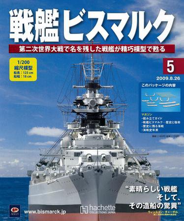 戦艦ビスマルク 第5号 (発売日2009年08月19日) | 雑誌/定期購読の予約