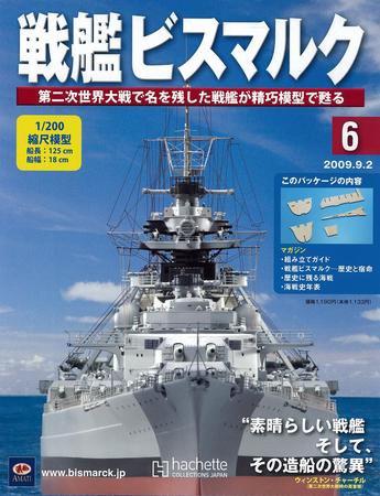 戦艦ビスマルク 第6号 (発売日2009年08月26日) 表紙