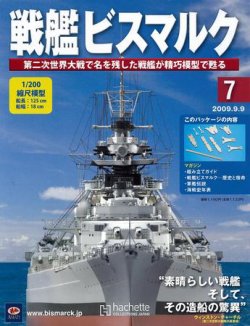 戦艦ビスマルク 第7号 (発売日2009年09月02日) | 雑誌/定期購読の予約