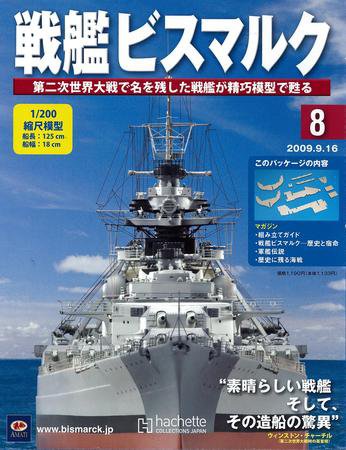 戦艦ビスマルク 第8号 (発売日2009年09月09日) 表紙