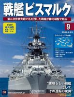 戦艦ビスマルク 第9号 (発売日2009年09月16日) 表紙