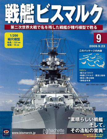 戦艦ビスマルク 第9号 (発売日2009年09月16日) 表紙