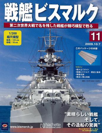 戦艦ビスマルク 第11号 (発売日2009年09月30日) 表紙