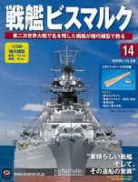 戦艦ビスマルク 第14号 (発売日2009年10月21日) 表紙