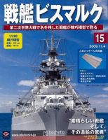 戦艦ビスマルク 第15号 (発売日2009年10月28日) 表紙