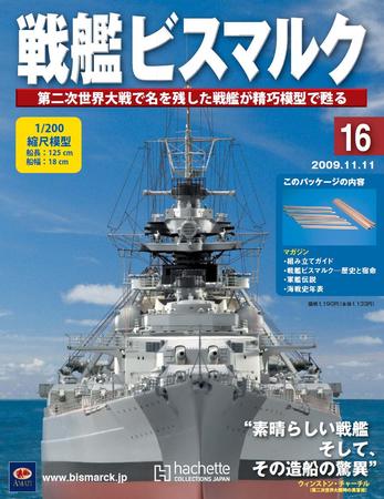 充実の品 戦艦ビスマルク 第16号 (発売日2009年11月04日) | 雑誌/定期購読 船・ボート