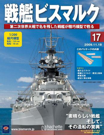 戦艦ビスマルク 第17号 (発売日2009年11月11日) 表紙