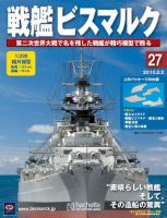 戦艦ビスマルク 第27号 (発売日2010年01月27日) 表紙