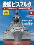 戦艦ビスマルク 第39号 (発売日2010年04月21日) 表紙