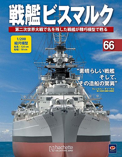 戦艦ビスマルク 第66号 (発売日2010年10月27日) | 雑誌/定期購読