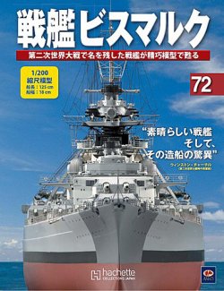 【期間限定】 戦艦ビスマルク 第72号 雑誌/定期購読 | (発売日2010年12月08日) 船・ボート