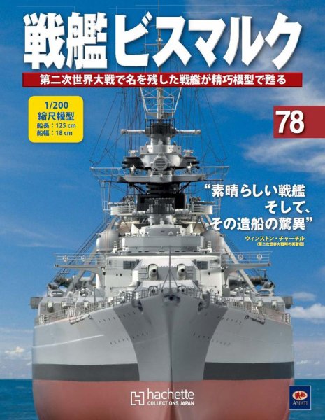 戦艦ビスマルク 第78号 (発売日2011年01月19日) 表紙