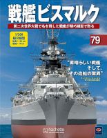 戦艦ビスマルク 第79号 (発売日2011年01月26日) 表紙