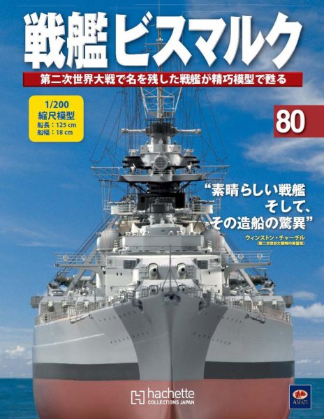 戦艦ビスマルク 第80号 (発売日2011年02月02日) 表紙