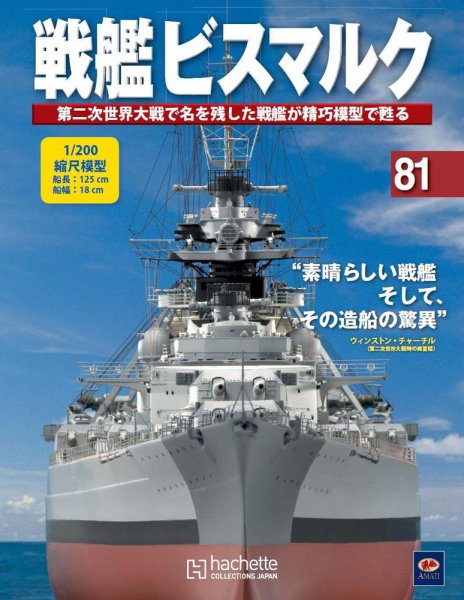 戦艦ビスマルク 第81号 (発売日2011年02月09日) 表紙