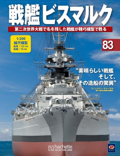 戦艦ビスマルク 第83号 (発売日2011年02月23日) 表紙
