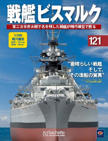 戦艦ビスマルク 第121号 (発売日2011年11月16日) 表紙