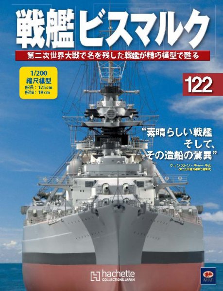 戦艦ビスマルク 第122号 (発売日2011年11月22日) 表紙