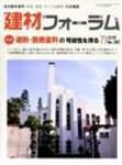 建材フォーラム 7月号 表紙