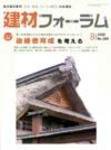 建材フォーラム 8月号 (発売日2008年08月15日) 表紙