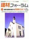 建材フォーラム 9月号 (発売日2008年09月15日) 表紙