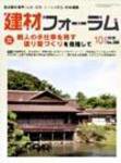 建材フォーラム 10月号 (発売日2008年10月15日) 表紙