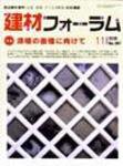 建材フォーラム 11月号 (発売日2008年11月15日) 表紙