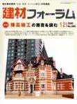 建材フォーラム 12月号 (発売日2008年12月15日) 表紙