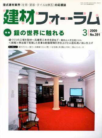 建材フォーラム 2009年3月号 (発売日2009年03月15日) 表紙
