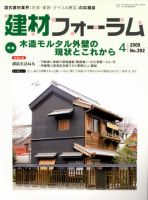 建材フォーラム 2009年4月号 表紙