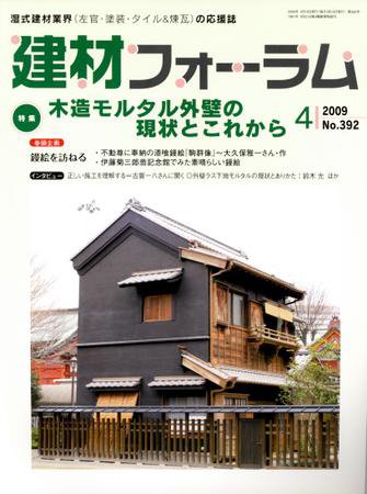 建材フォーラム 2009年4月号 (発売日2009年04月15日) 表紙